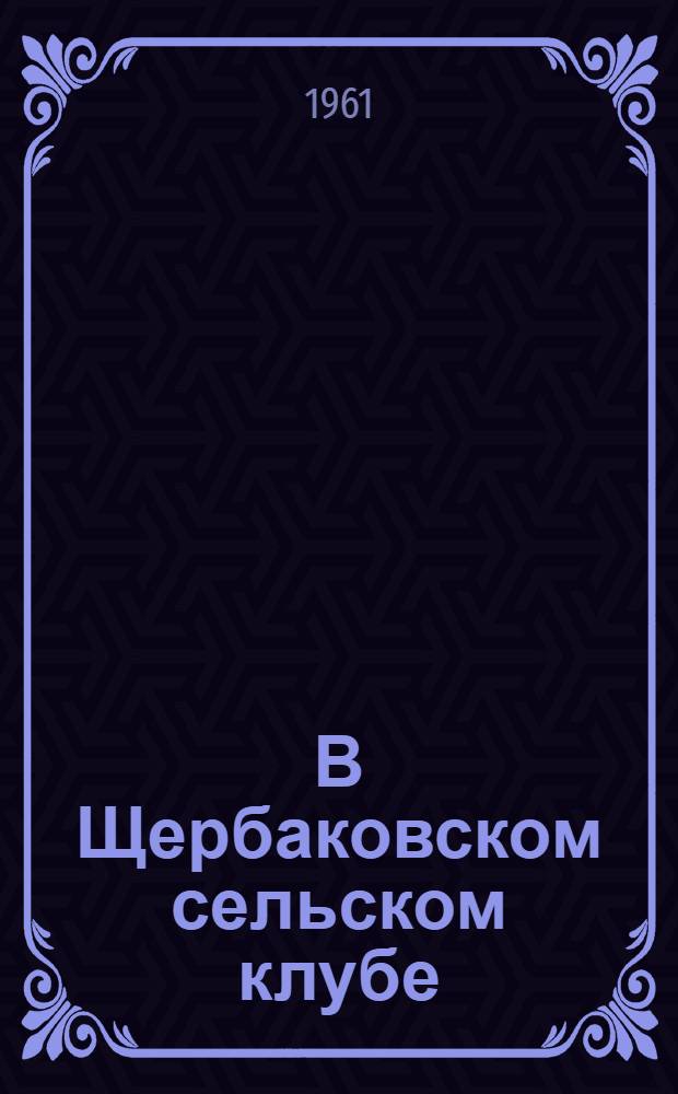 В Щербаковском сельском клубе : Лямбир. район