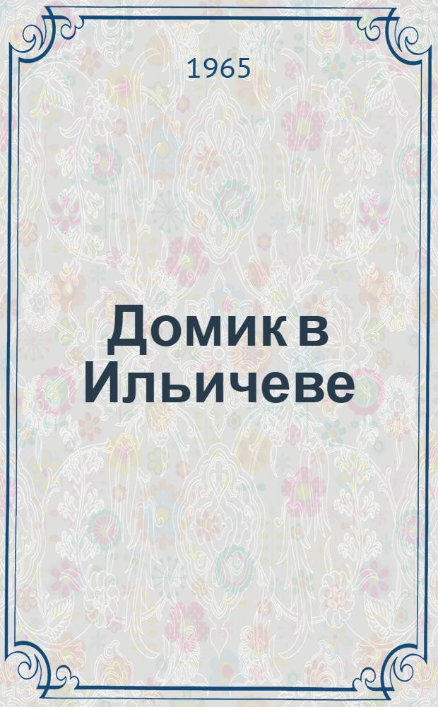 Домик в Ильичеве : Путеводитель