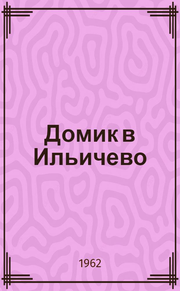 Домик в Ильичево : Путеводитель