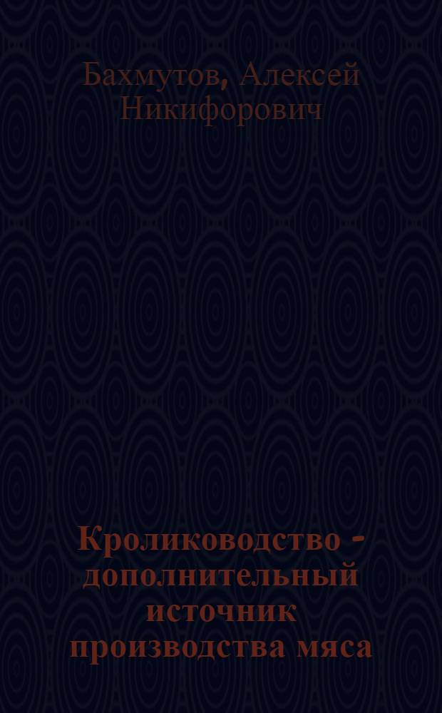 Кролиководство - дополнительный источник производства мяса