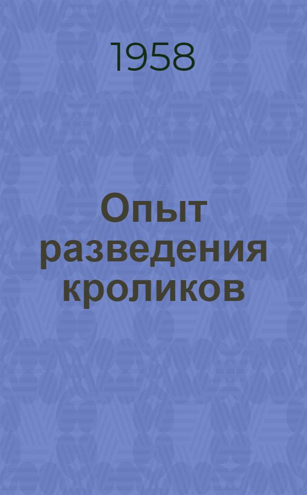 Опыт разведения кроликов : Колхоз им. Сталина, Кантского района