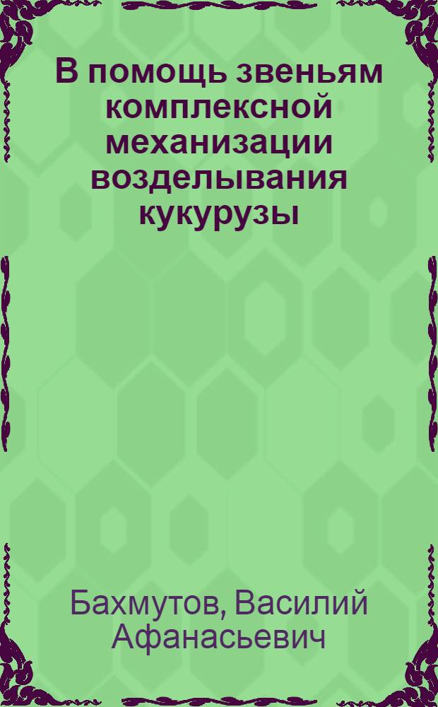 В помощь звеньям комплексной механизации возделывания кукурузы
