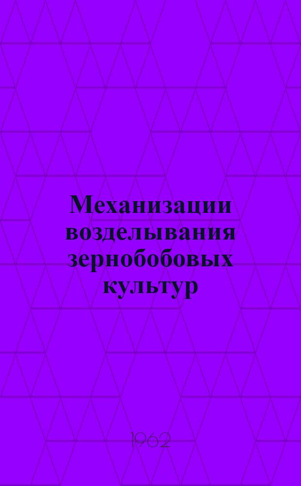 Механизации возделывания зернобобовых культур