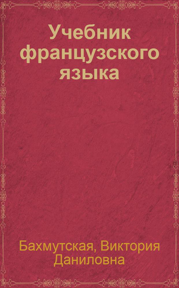 Учебник французского языка : Для II класса школ с преподаванием ряда предметов на фр. яз