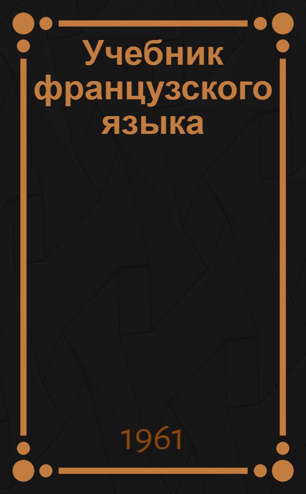 Учебник французского языка : Для II класса школ с преподаванием ряда предметов на фр. яз
