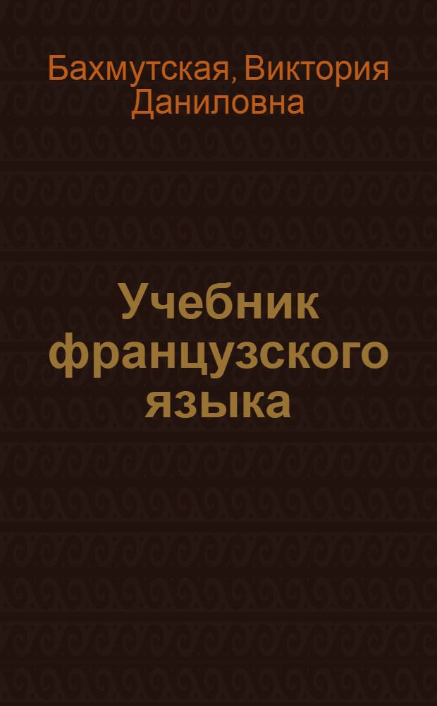 Учебник французского языка : Для II класса школ с преподаванием ряда предметов на фр. яз. : Пробный