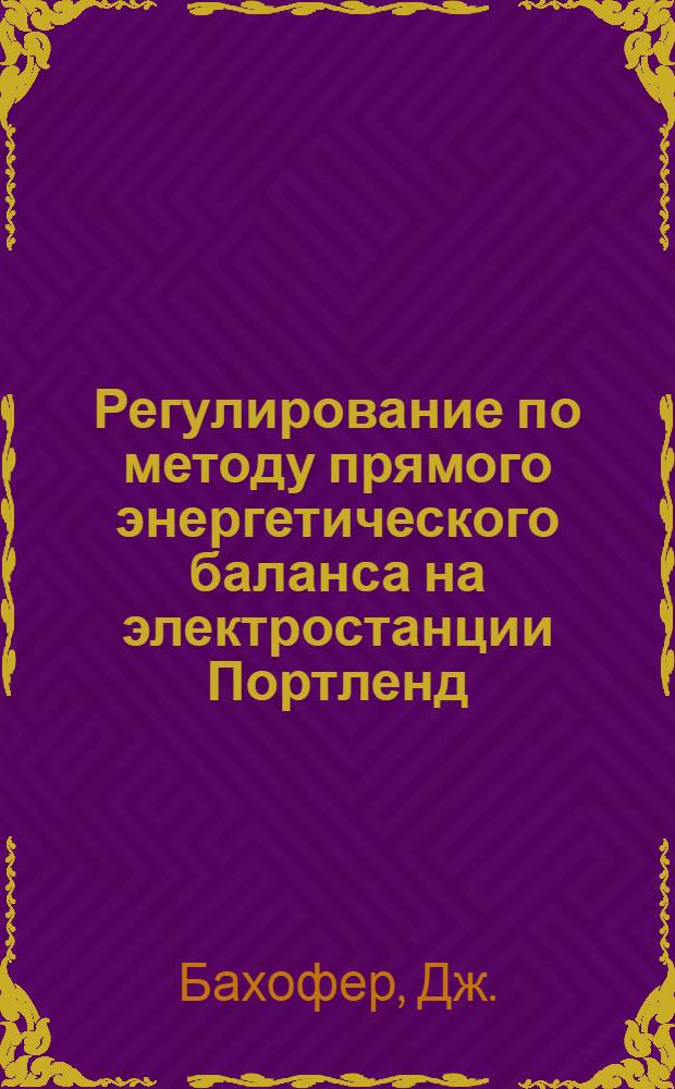 Регулирование по методу прямого энергетического баланса на электростанции Портленд
