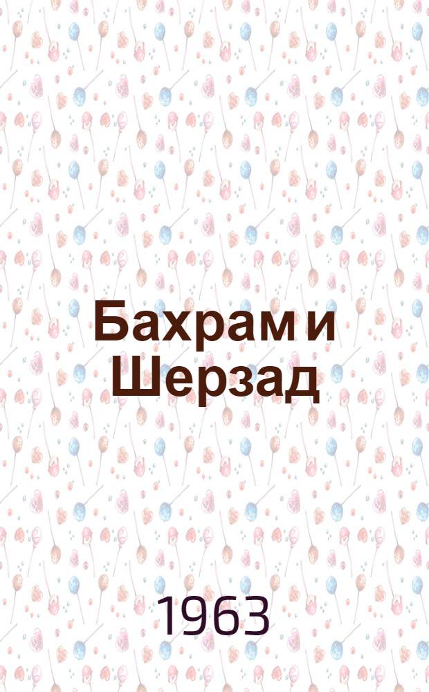 Бахрам и Шерзад; Золотая рыба: Для детей / Пер. А. Мордвилко; Ил.: Ю. Павлов