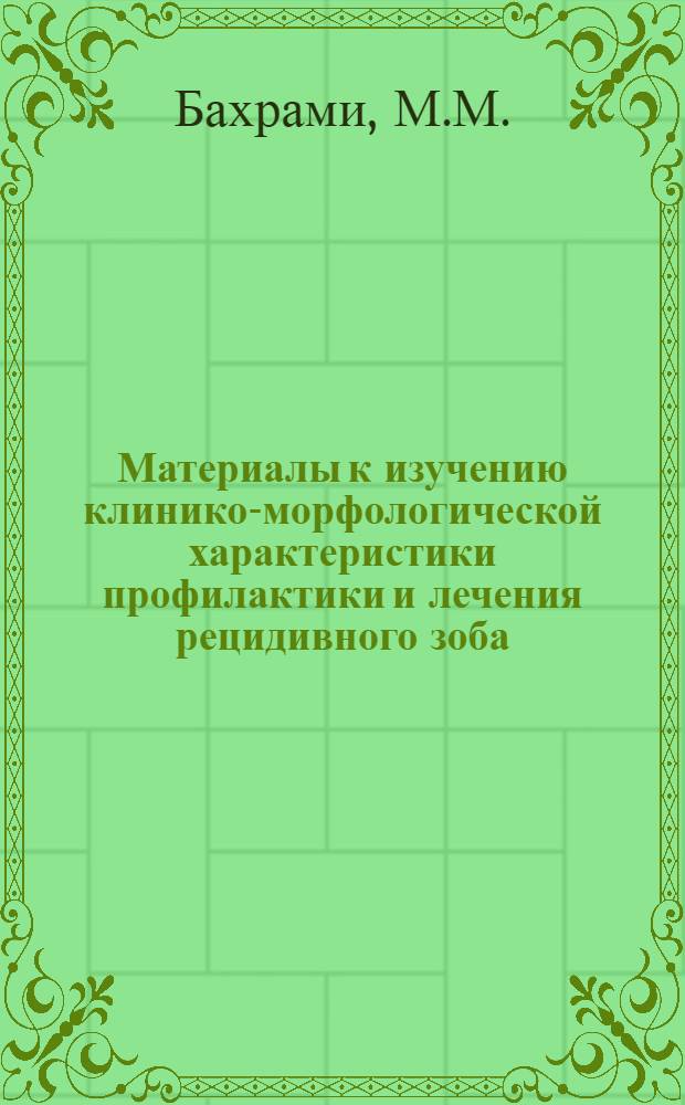 Материалы к изучению клинико-морфологической характеристики профилактики и лечения рецидивного зоба : Автореферат дис. на соискание учен. степени кандидата мед. наук