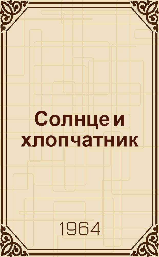 Солнце и хлопчатник : Перевод