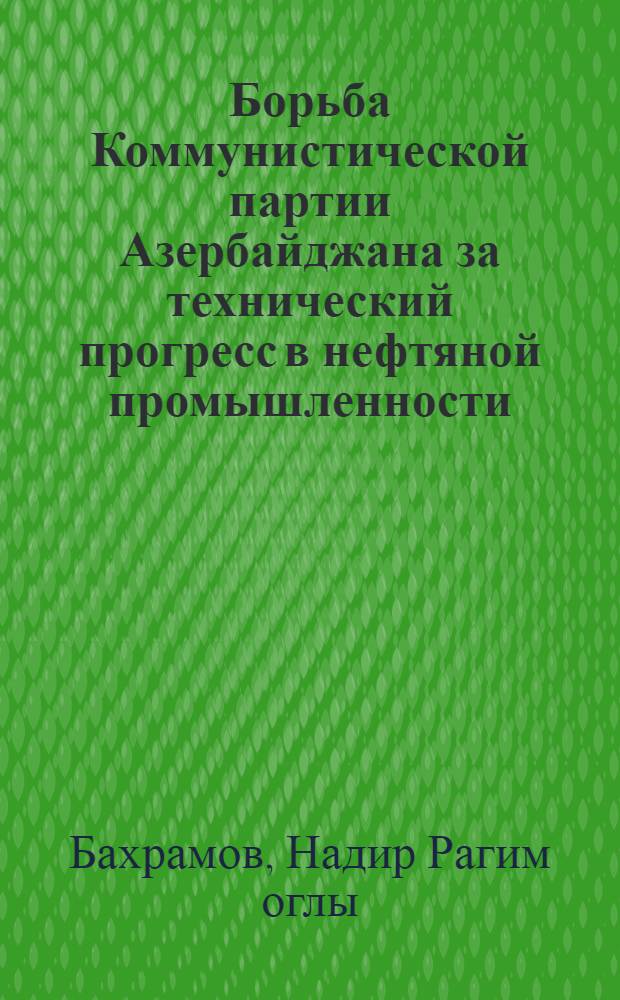 Борьба Коммунистической партии Азербайджана за технический прогресс в нефтяной промышленности