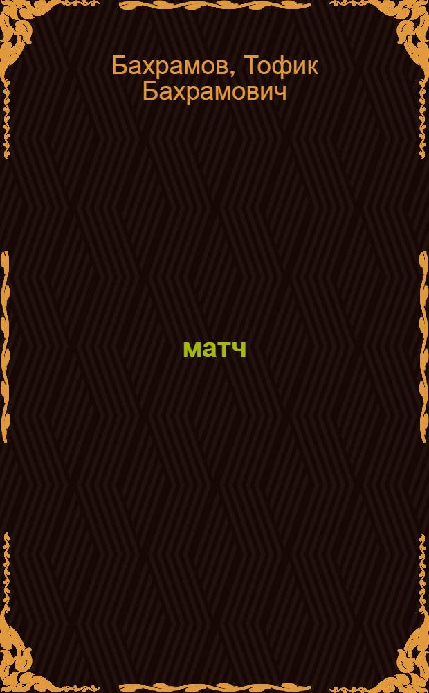 1001 матч