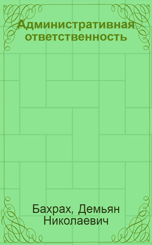 Административная ответственность