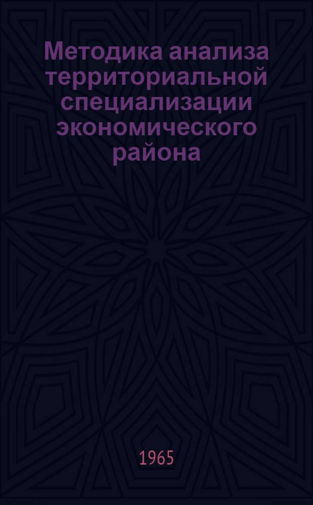 Методика анализа территориальной специализации экономического района