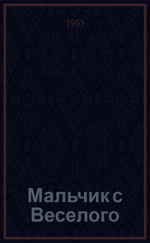 Мальчик с Веселого : Повесть : Для мл. школьного возраста