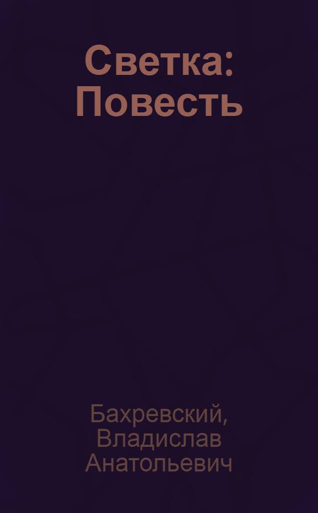 Светка : Повесть : Для сред. возраста