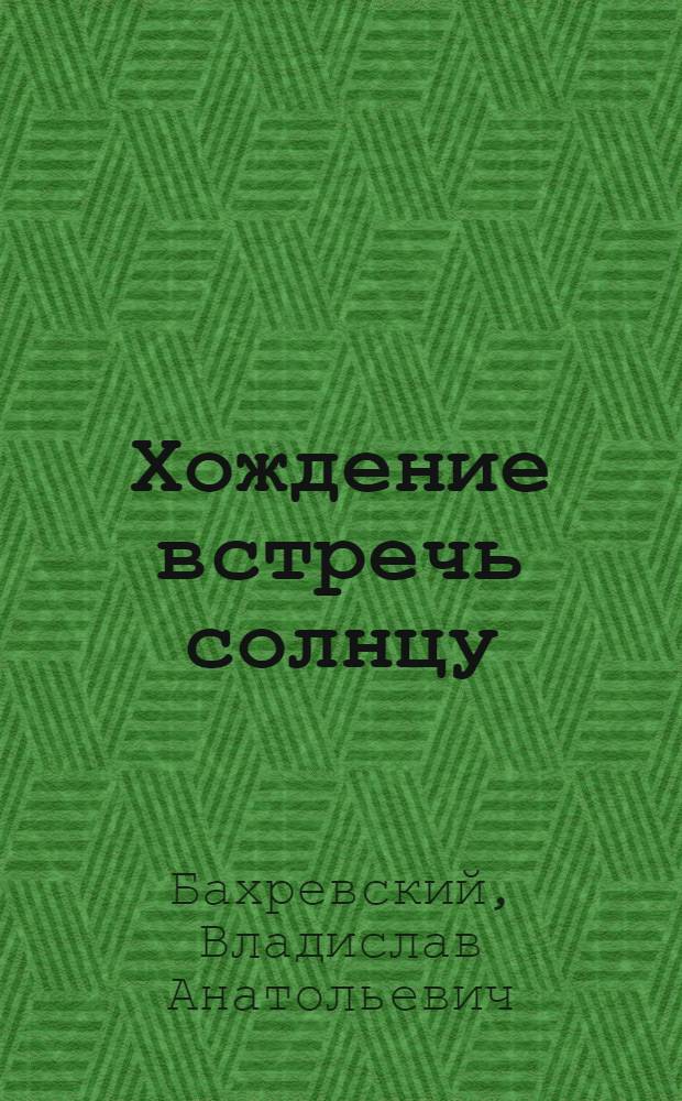 Хождение встречь солнцу : Ист. повесть о Семене Дежневе : Для сред. школьного возраста