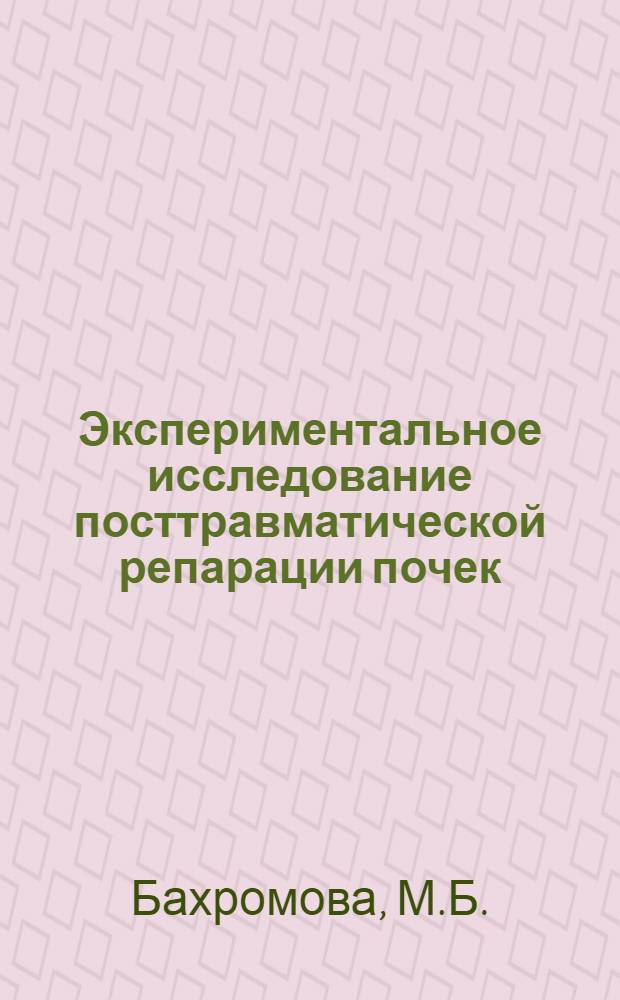 Экспериментальное исследование посттравматической репарации почек : Автореферат дис. на соискание учен. степени канд. мед. наук : (773)