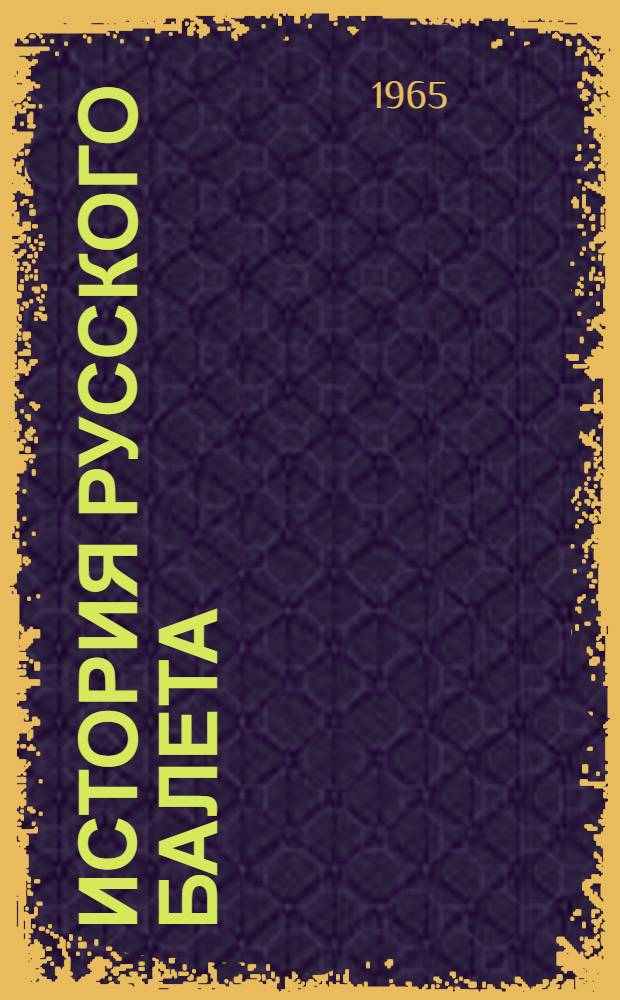 История русского балета : Учеб. пособие для хореогр. и культ.-просвет. училищ