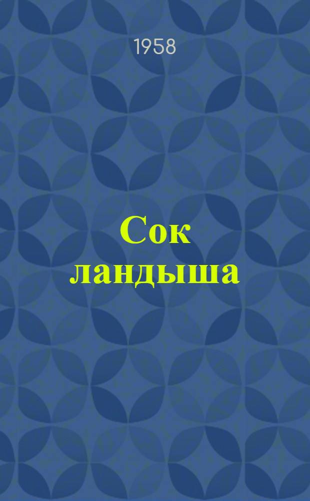 Сок ландыша