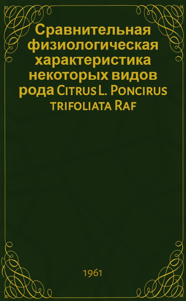 Сравнительная физиологическая характеристика некоторых видов рода Citrus L. Poncirus trifoliata Raf. в связи с морозостойкостью : Автореферат дис., представл. на соискание учен. степени кандидата биол. наук