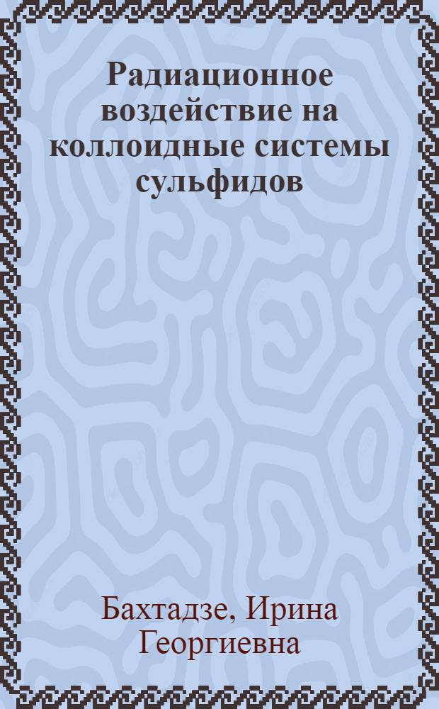 Радиационное воздействие на коллоидные системы сульфидов : Автореферат дис. на соискание учен. степени канд. хим. наук