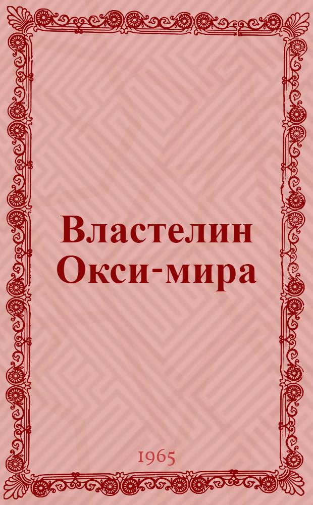 Властелин Окси-мира : Повесть : Для сред. и ст. возраста