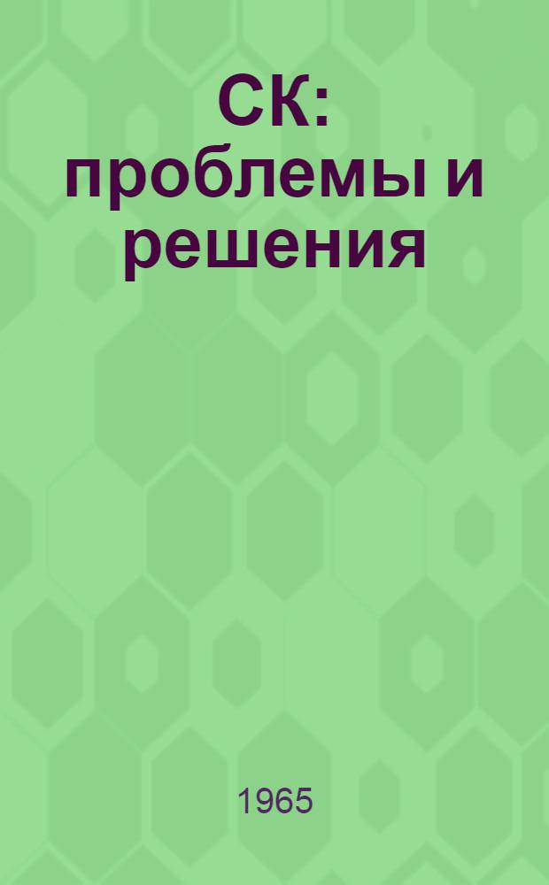 СК: проблемы и решения