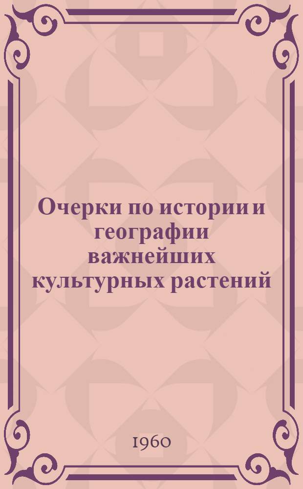 Очерки по истории и географии важнейших культурных растений : Пособие для учителя