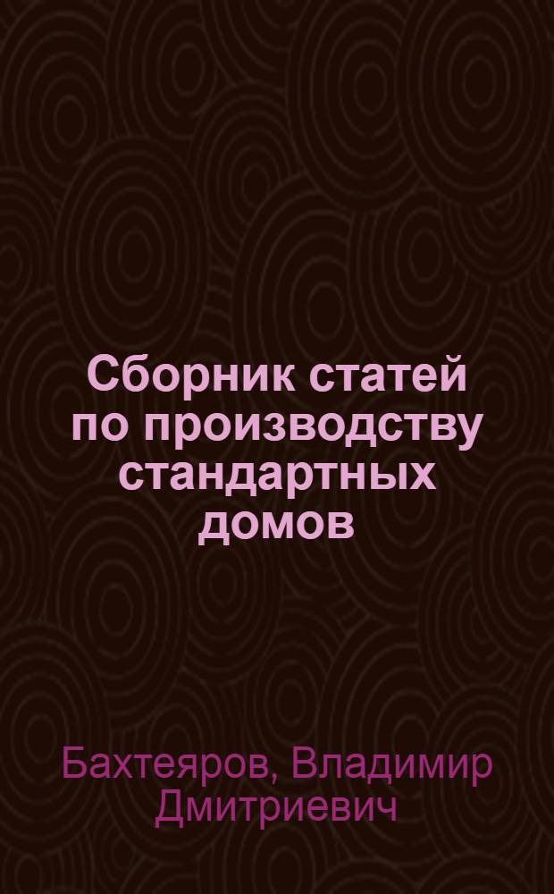 Сборник статей по производству стандартных домов : (По материалам зарубежной печати)