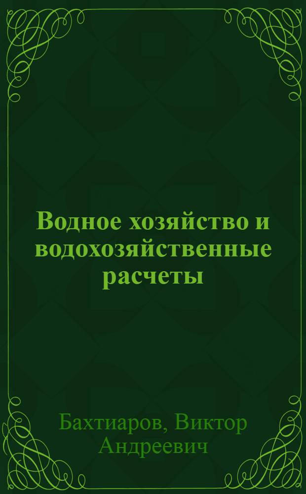 Водное хозяйство и водохозяйственные расчеты : Учебник для гос. ун-тов и гидрометеорол. вузов