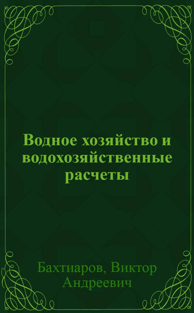 Водное хозяйство и водохозяйственные расчеты : Учебник для гос. ун-тов и гидрометеорол. вузов