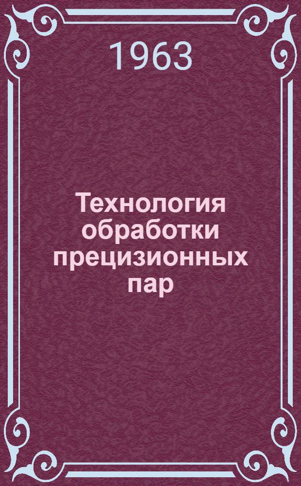 Технология обработки прецизионных пар