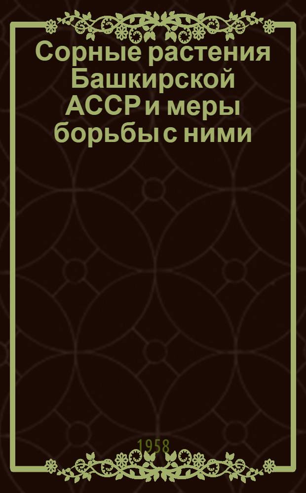 Сорные растения Башкирской АССР и меры борьбы с ними