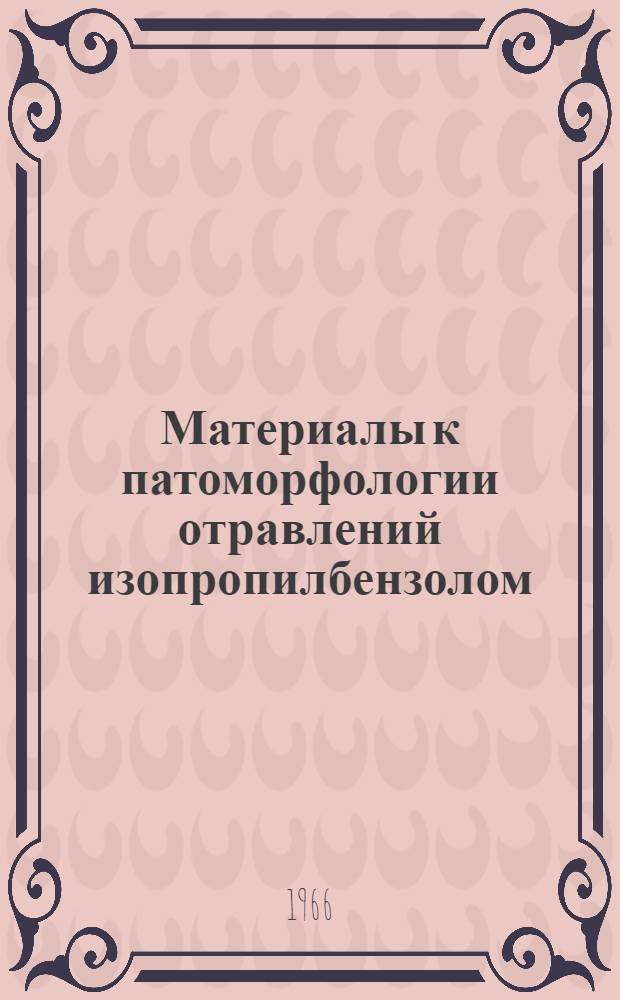Материалы к патоморфологии отравлений изопропилбензолом : Автореферат дис. на соискание учен. степени канд. мед. наук