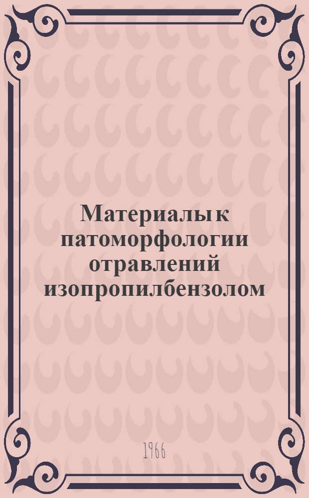 Материалы к патоморфологии отравлений изопропилбензолом : Автореферат дис. на соискание учен. степени канд. мед. наук