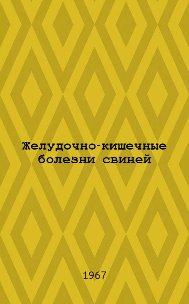 Желудочно-кишечные болезни свиней