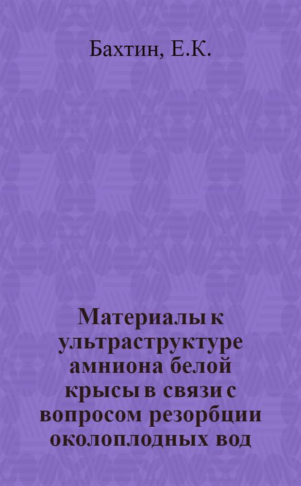 Материалы к ультраструктуре амниона белой крысы в связи с вопросом резорбции околоплодных вод : Автореферат дис. на соискание учен. степени канд. мед. наук