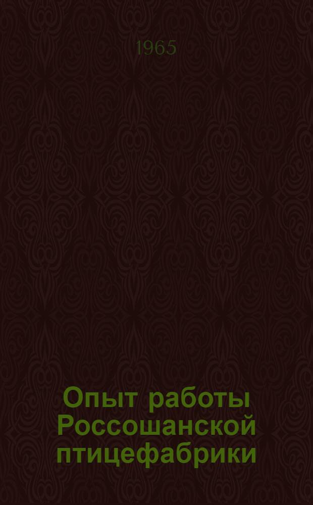 Опыт работы Россошанской птицефабрики