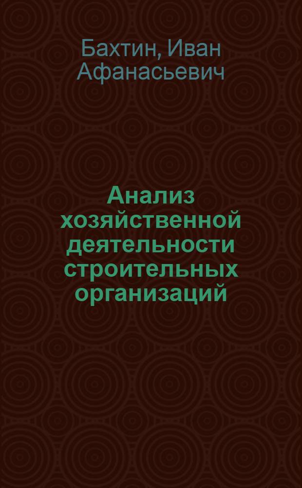 Анализ хозяйственной деятельности строительных организаций