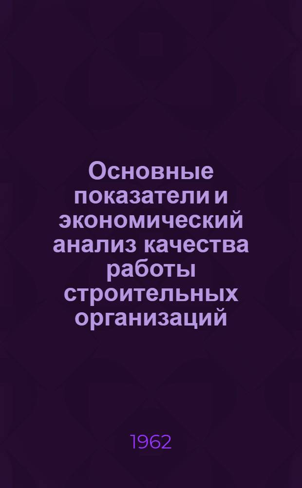 Основные показатели и экономический анализ качества работы строительных организаций
