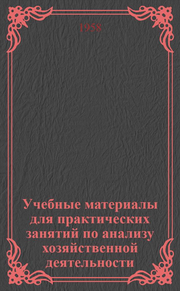 Учебные материалы для практических занятий по анализу хозяйственной деятельности