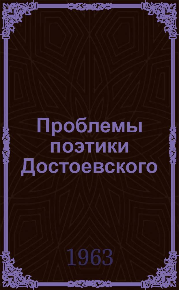 Проблемы поэтики Достоевского