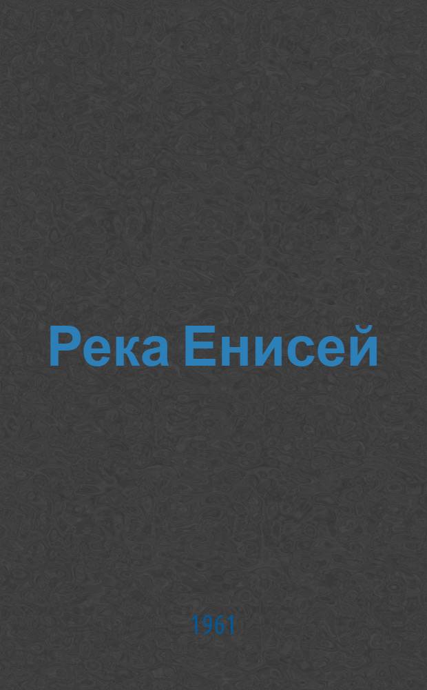 Река Енисей