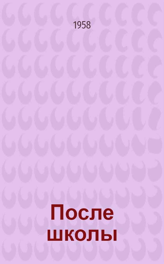 После школы : Повесть