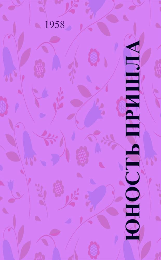 Юность пришла : Повесть