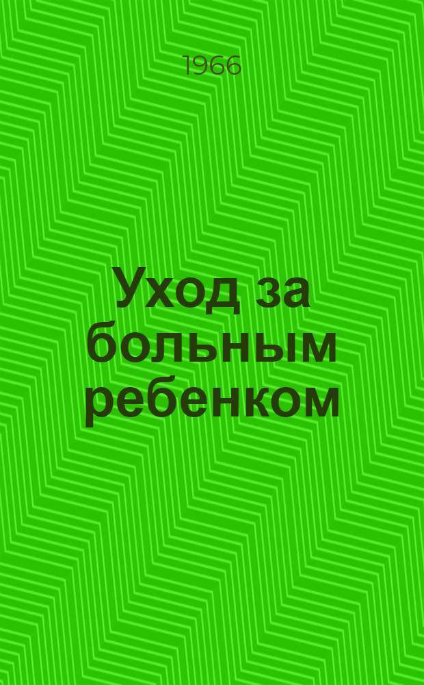Уход за больным ребенком