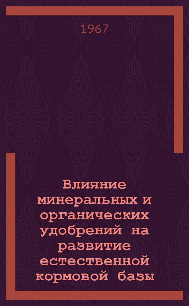 Влияние минеральных и органических удобрений на развитие естественной кормовой базы (зоопланктон, зообентос) и рыбопродуктивность прудов нечерноземной зоны РСФСР : Автореферат дис. на соискание учен. степени канд. биол. наук