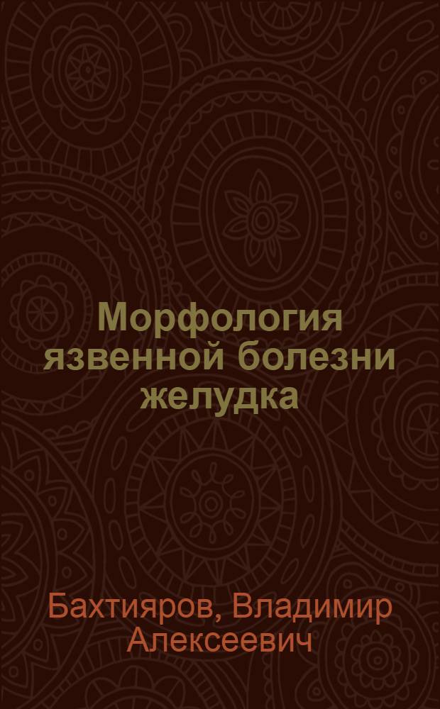 Морфология язвенной болезни желудка : Автореферат дис. на соискание учен. степени доктора мед. наук