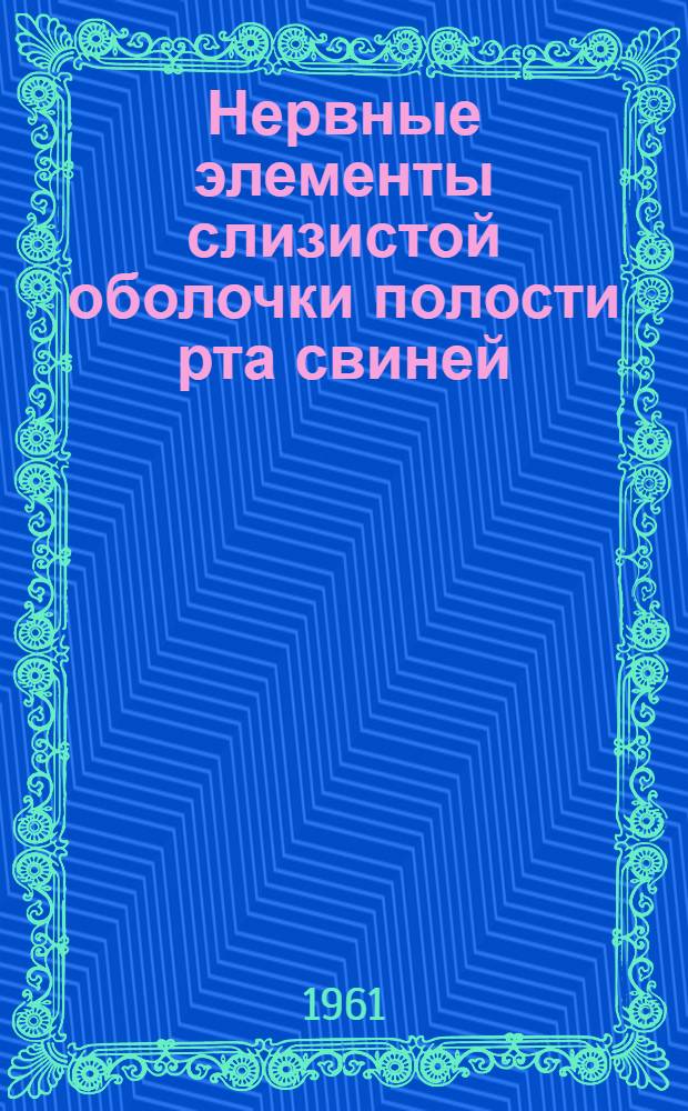 Нервные элементы слизистой оболочки полости рта свиней : Автореферат дис. на соискание учен. степени кандидата биол. наук